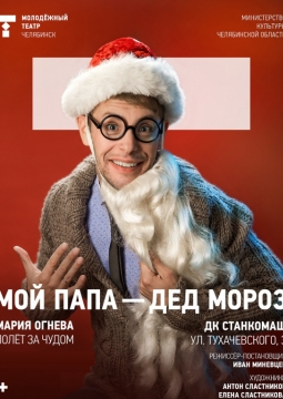 Мой папа - Дед Мороз