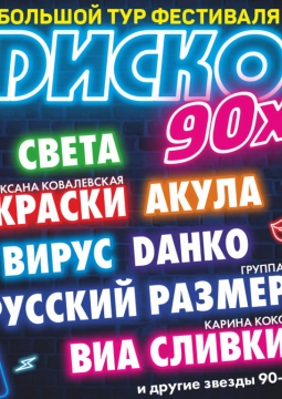 Диско 90-х