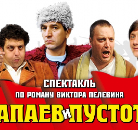 Чапаев и пустота