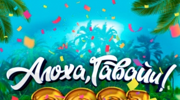 Алоха, Гавайи!