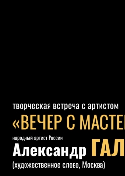 Александр Галибин