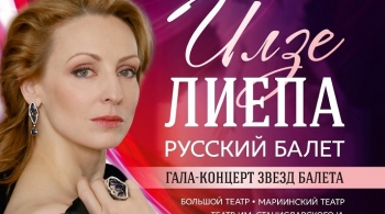 Илзе Лиепа. Русский балет