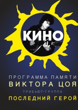 Последний герой | Памяти Виктора Цоя