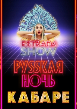 Русская ночь | Эстрадно-цирковое шоу