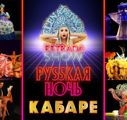 Русская ночь | Эстрадно-цирковое шоу