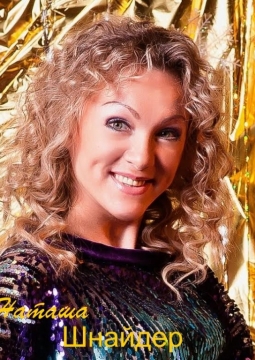 Наталья Шнайдер