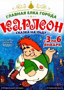 Главная Елка Города: Малыш и Карлсон на льду