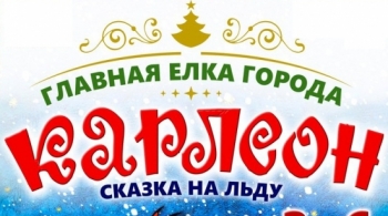 Главная Елка Города: Малыш и Карлсон на льду