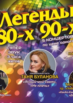 Легенды 80-х 90-х