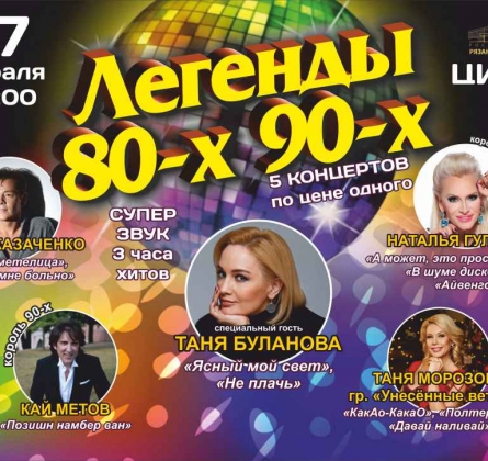 Легенды 80-х 90-х