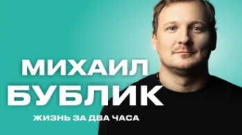 Михаил Бублик