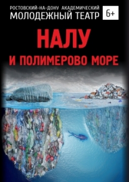 Налу и Полимерово море | РАМТ