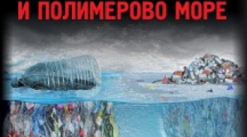 Налу и Полимерово море | РАМТ
