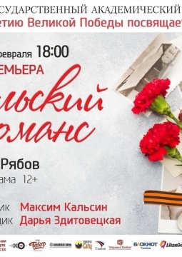 Апрельский романс | Тамбовтеатр