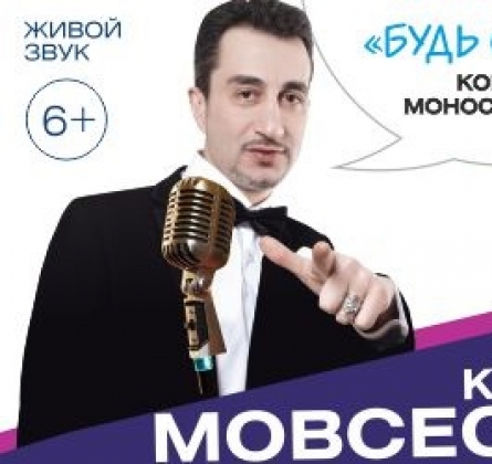 Будь со мной