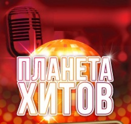 Планета хитов. Шансон