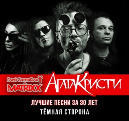 Глеб Самойлов & The Matrixx | Тёмная сторона