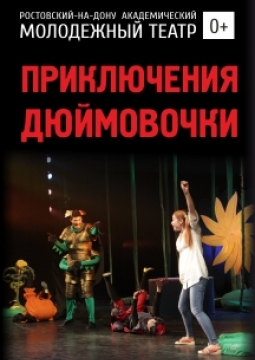 Приключения Дюймовочки | РАМТ