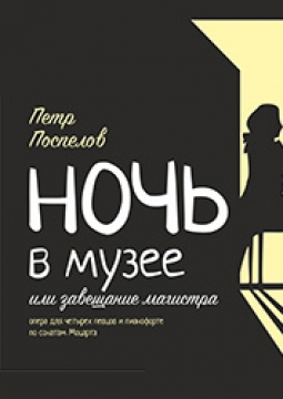 Завещание магистра или Ночь в музее | Красноярский театр оперы и балета