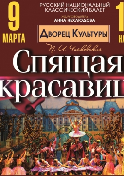 Спящая красавица