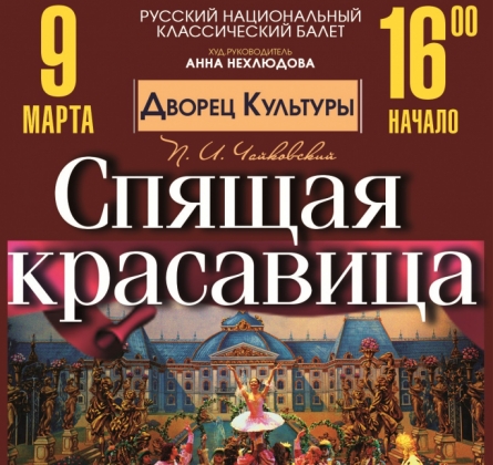 Спящая красавица