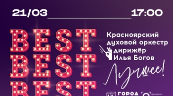 Лучшее | Красноярский духовой оркестр