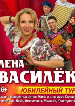 Лена Василёк