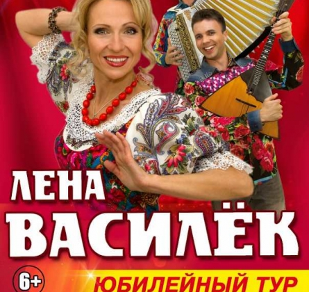 Лена Василёк