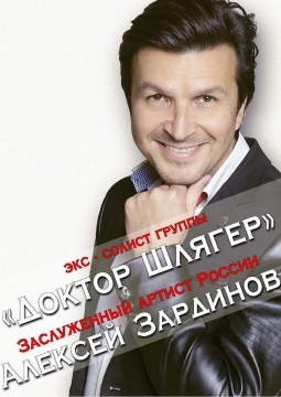 Алексей Зардинов