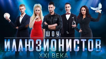 Шоу иллюзионистов XXI века