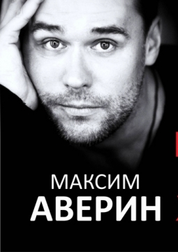 Максим Аверин | Научи меня жить