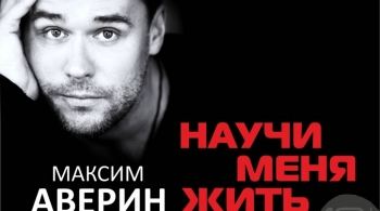 Максим Аверин | Научи меня жить