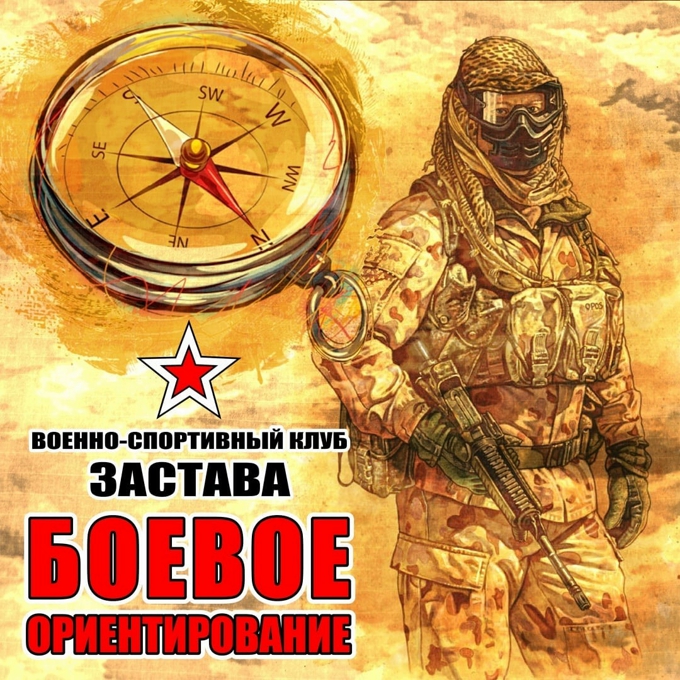 Боевое ориентирование - первый шаг в спецназ. «Бороться и искать, найти и не сдаваться»