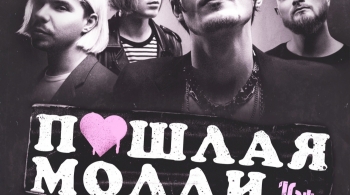 Пошлая Молли