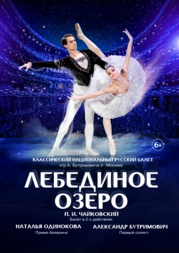 Лебединое озеро