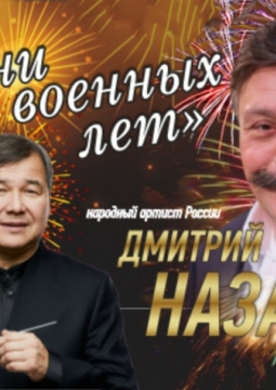 Челябинский симфонический оркестр и Д. Назаров | Песни военных лет