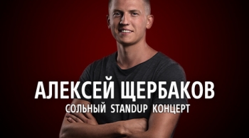 Алексей Щербаков | Stand Up