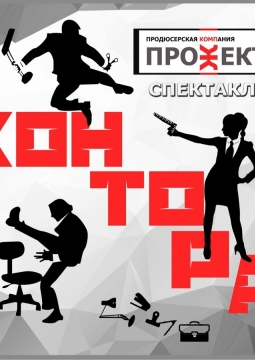 КОНТОРА | шоу-спектакль