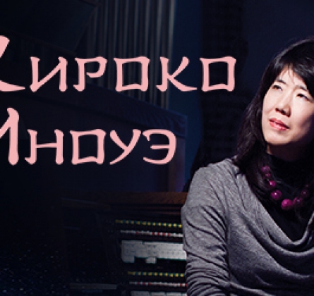 Хироко Иноуэ