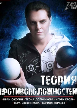 Теория противоположностей