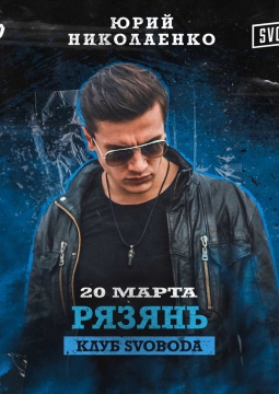 NЮ | Юрий Николаенко