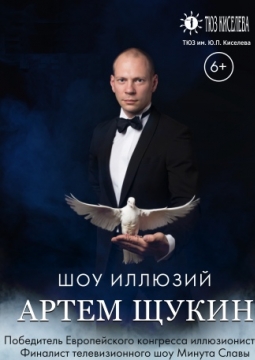 Шоу иллюзий Артема Щукина
