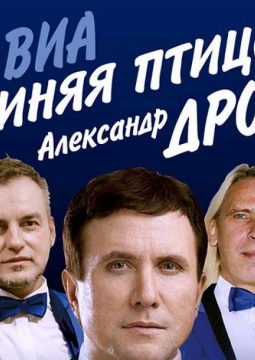 Александр Дроздов | Экс-солист ВИА Синяя птица
