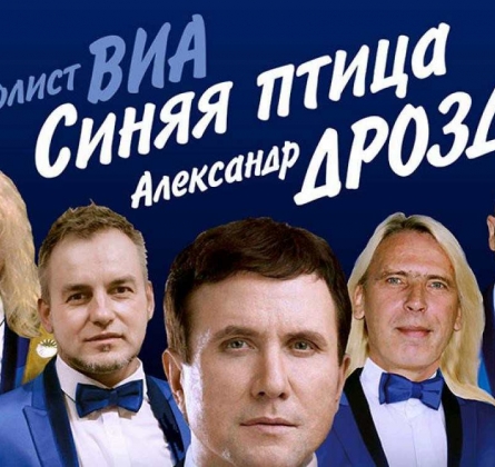 Александр Дроздов | Экс-солист ВИА Синяя птица