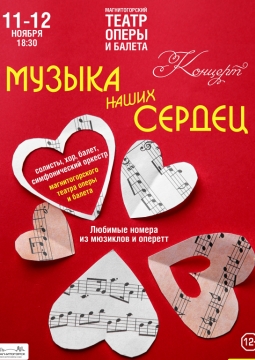 Музыка наших сердец