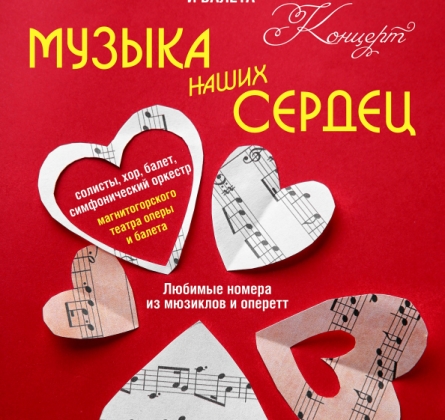 Музыка наших сердец