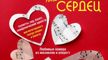 Музыка наших сердец