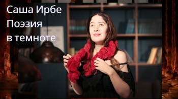 САША ИРБЕ | Поэзия в темноте