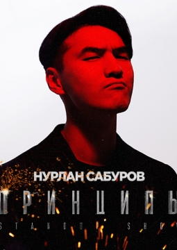 Нурлан Сабуров