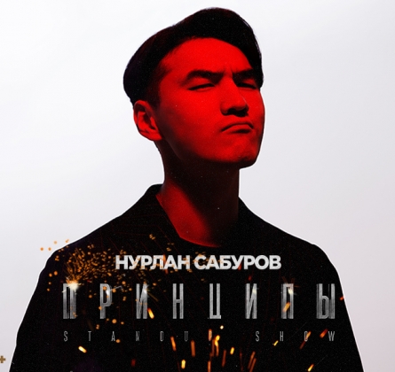 Нурлан Сабуров